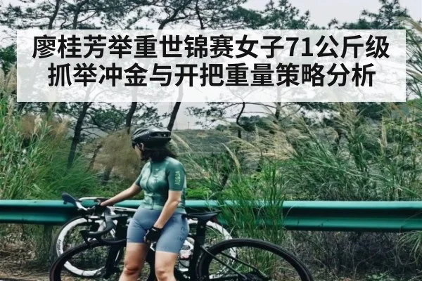 廖桂芳举重世锦赛女子71公斤级抓举冲金与开把重量策略分析
