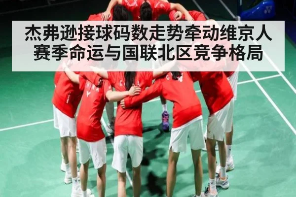 杰弗逊接球码数走势牵动维京人赛季命运与国联北区竞争格局