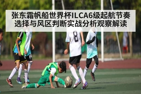 张东霜帆船世界杯ILCA6级起航节奏选择与风区判断实战分析观察解读